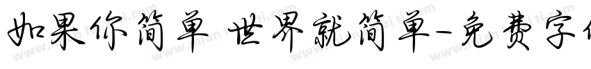 如果你简单 世界就简单字体转换